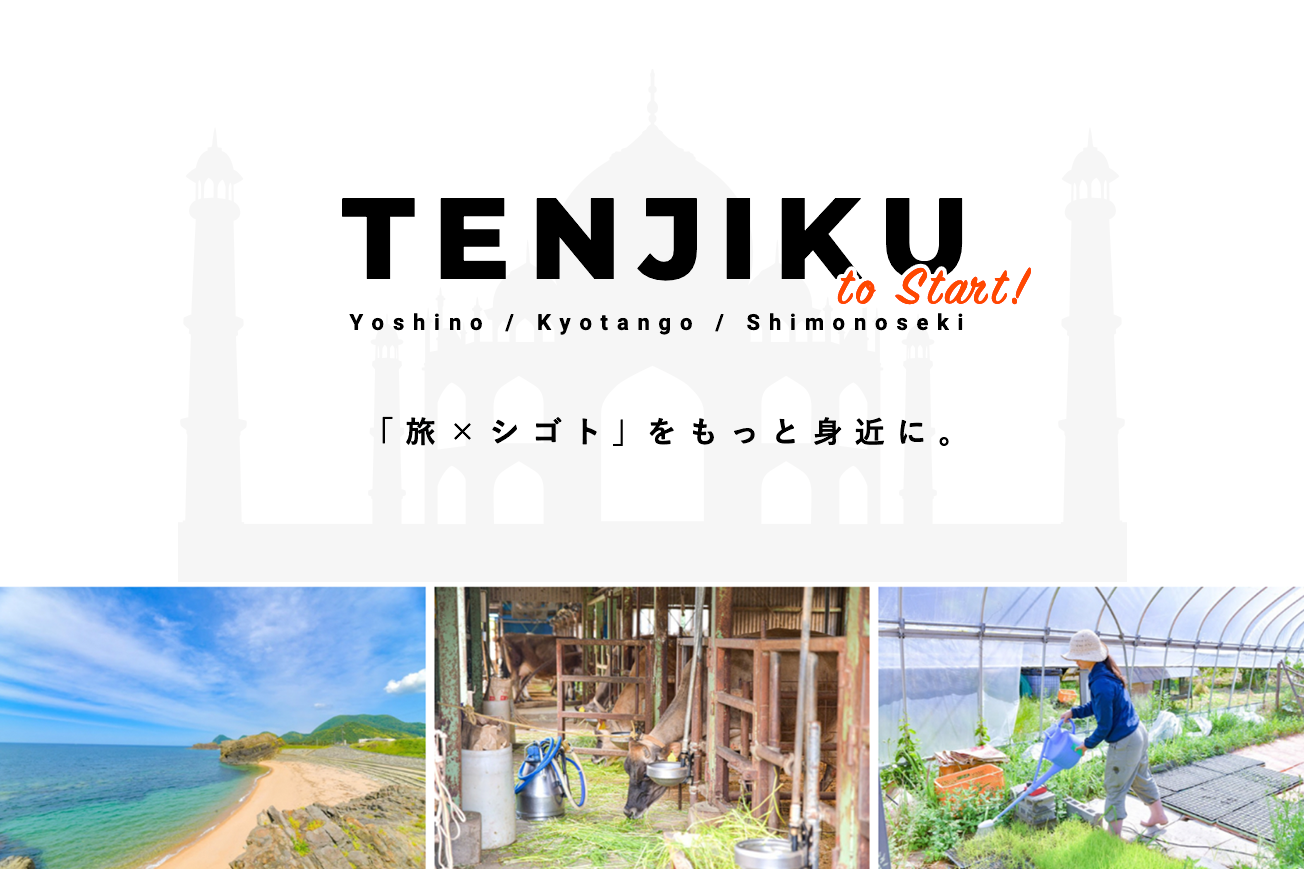 すごい旅人求人サイト Sagojo 地域に貢献し無料宿泊できる新サービス Tenjiku テンジク をリリース 株式会社sagojoのプレスリリース