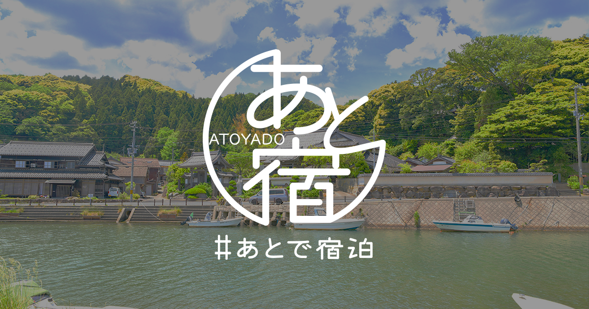 株式会社SAGOJOと株式会社ダイブ、自分が好きな宿を救うプロジェクト『あと宿＃あとで宿泊』を開始。宿へ先払い、新型コロナ終息後いつでも泊まれるチケット販売で支援