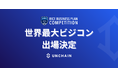 日本発スタートアップUNCHAIN、世界最大のビジコン「Rice Business Plan Competition」への出場権を獲得