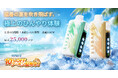 【本格的な夏に向けて】『ELFBAR ICE KING 25K』がこれからの季節に大活躍！自分好みの"氷結感"にカスタマイズできるクール度調整機能搭載VAPE