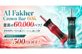 【新商品入荷・特別割引！】Al Fakher発「Crown Bar 60K 」本格持ち運びシーシャが遂に入荷！驚異の6万パフを誇る、世界的大ヒットモデル！