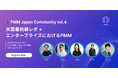 PMM専門コミュニティ「PMM JAPAN COMMUNITY」第4回オフラインイベントを4月24日（金）NEC本社にて開催