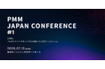 プロデリア・パートナーズ、日本初※のPMM専門カンファレンス「PMM JAPAN CONFERENCE #1」を2026年7月13日に開催。本日より申込受付開始