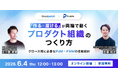 プロデリア・パートナーズ、グッドパッチと共催ウェビナー「『作る × 届ける』が両輪で動く プロダクト組織のつくり方〜グロース期に必要なPdM × PMMの役割設計〜」を2026年6月4日に開催