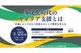 「多文化時代のキャリア支援とは」3月22日にハイブリッド形式でシンポジウムを開催