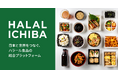 ハラール食品に特化した国内最大級のBtoB ECサイト「HALAL ICHIBA」を正式ローンチ