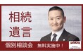 弁護士に一対一で相談可能！｜相続・遺言の無料個別相談会を6都市で開催