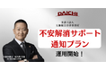 「不安解消サポート通知プラン」運用開始｜悪質副業詐欺への対策強化