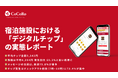 CoCoRo｜宿泊施設におけるデジタルチップの実態を調査。平均3,242円、チップはチェックアウト前後に集中　訪日客中心も日本人利用21%の実態