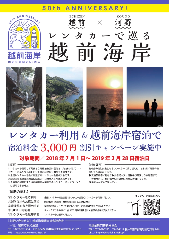 福井県越前町 河野 レンタカーで越前海岸を巡ろう 宿泊料金3 000円割引キャンペーンを開始します 一般社団法人越前町観光連盟のプレスリリース