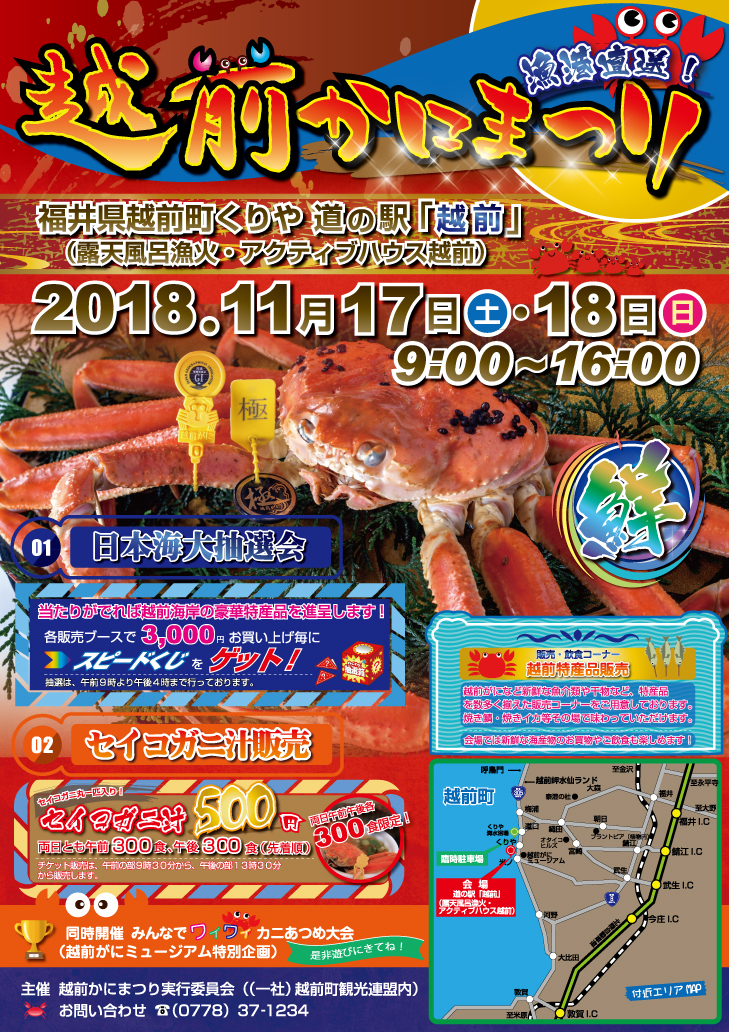 【福井県越前町】福井県最大級のカニの祭典「越前かにまつり2018」が11月17日 土 ・18日 日 に越前がにの本場である越前町で開催されます