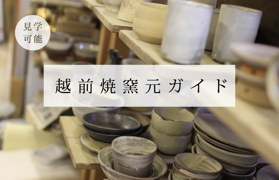 【福井県越前町】越前焼をもっとオープンに!越前焼の窯元見学の受け入れを始めました。|一般社団法人越前町観光連盟のプレスリリース