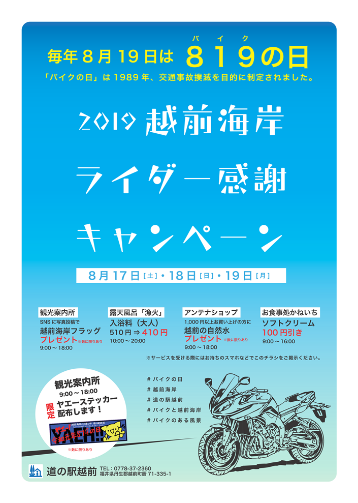 福井県越前町 8月19日はバイクの日 道の駅越前ライダー感謝キャンペーン19 を開催します 一般社団法人越前町観光連盟のプレスリリース