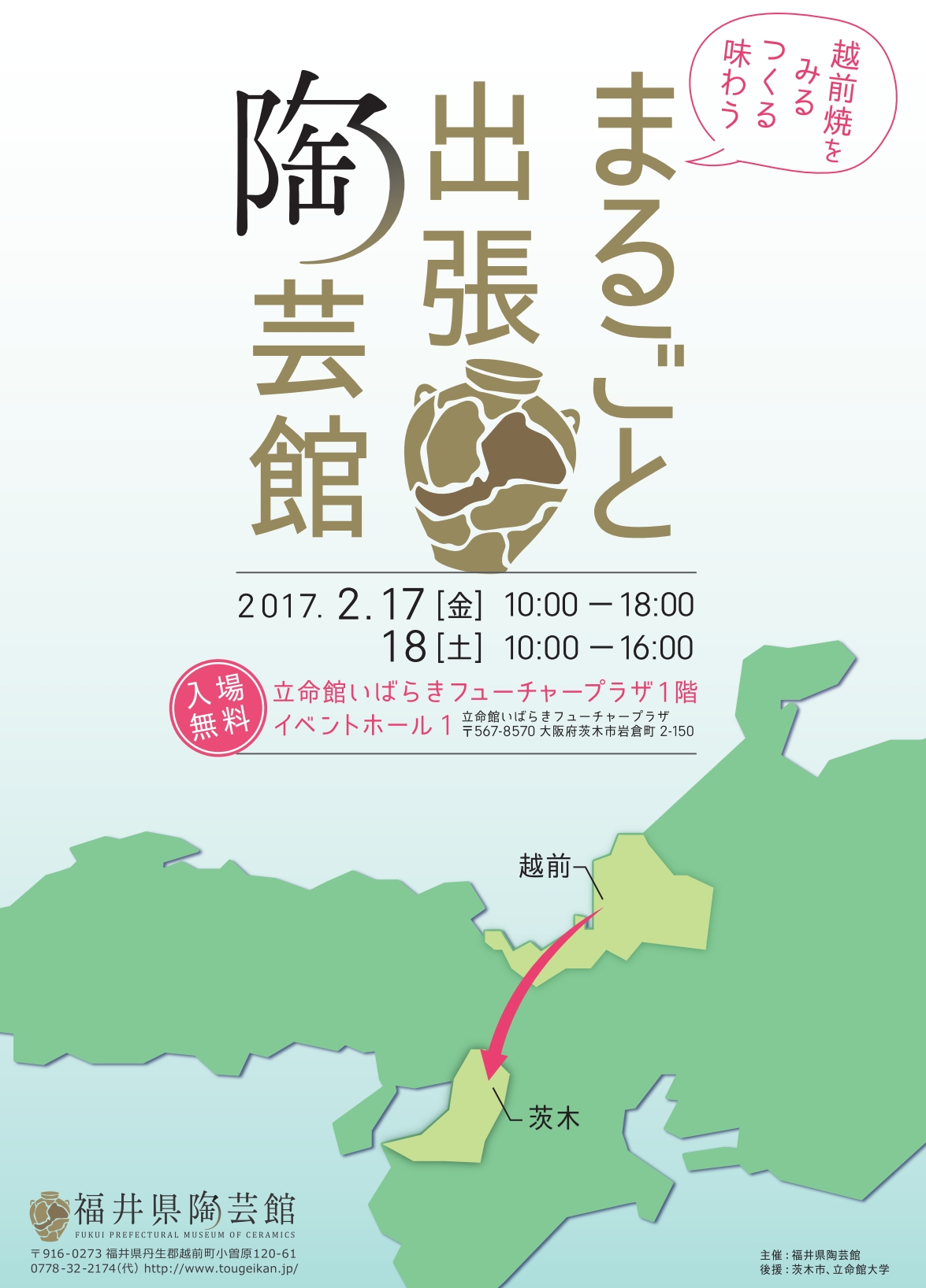 福井県越前町 まるごと出張陶芸館 In立命館いばらきフィーチャープラザ 一般社団法人越前町観光連盟のプレスリリース