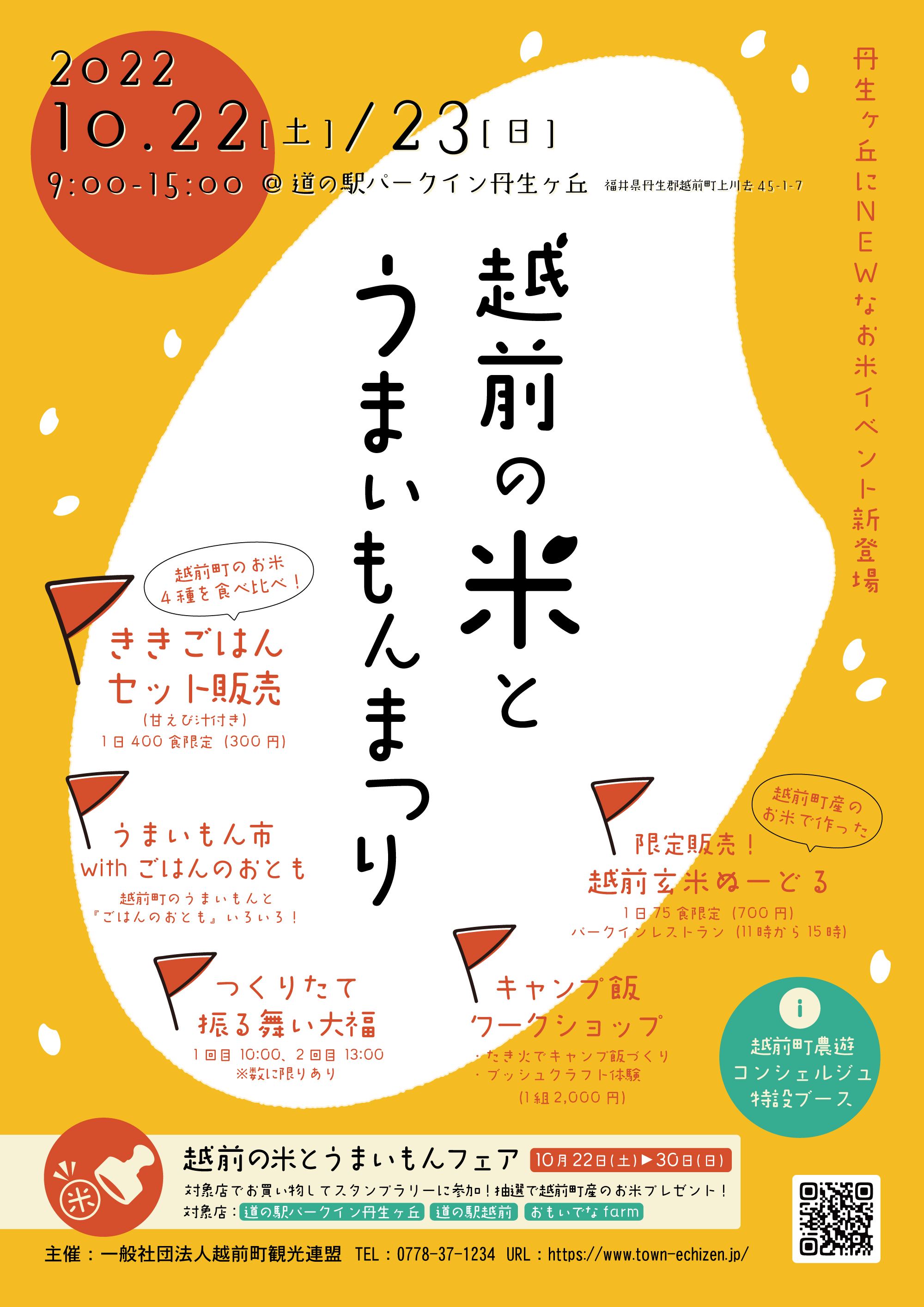 福井県越前町 10月22日 土 23日 日 に道の駅パークイン丹生ヶ丘で 越前の米とうまいもんまつり を初開催します 一般社団法人越前町観光連盟の プレスリリース