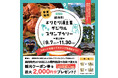 【福井県越前町】第2弾スタート!スタンプを集めて観光クーポンが当たる!「越前町よりどり海土里(みどり)デジタルスタンプラリー2024」の第2弾が9月7日(土)から始まります!!