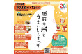 【福井県越前町】10月12日(土)・13日(日)に道の駅パークイン丹生ヶ丘で「越前の米とうまいもんまつり2024」を開催します!