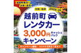 【福井県越前町】レンタカー3,000円キャッシュバックキャンペーンを2025年も実施します!