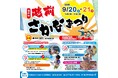 【福井県越前町】福井県最大級の港町・越前町でさかな尽くしの「第15回越前さかなまつり」が9月20日(土)・21日(日)に開催されます!