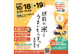 【福井県越前町】「越前の米とうまいもんまつり2025」を10月18日(土)・19日(日)に道の駅パークイン丹生ヶ丘で開催!