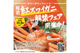 【福井県越前町】一足早くカニを堪能しよう!福井県越前町で「越前紅ズワイガニ解禁フェア」を11月3日(月)まで開催中!