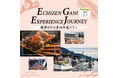 【福井県越前町】（2月7日 催行）越前がにの“産地”を体感する特別ツアーの参加者を募集しています！