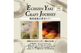 【福井県越前町】（2月23日 催行）越前焼の“産地”を知る、越前焼魅力探訪ガイドツアーの参加者を募集しています！