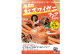 【福井県越前町】一足早くカニを堪能しよう！福井県越前町で「紅ズワイガニフェア」を11月3日(火)まで開催！