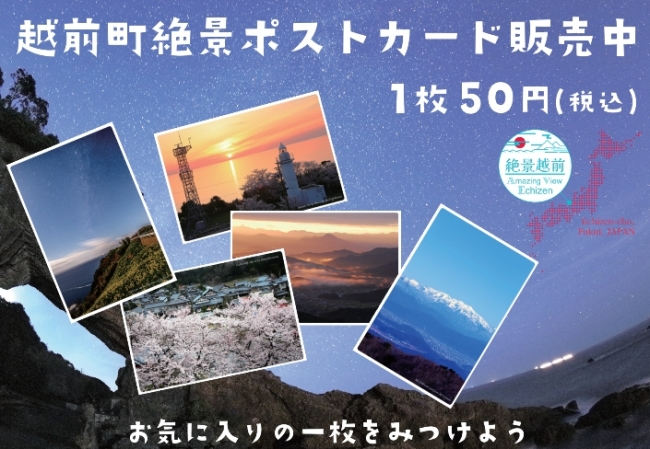 福井県越前町 越前の絶景を手元に 観光ポストカードを販売開始しました 一般社団法人越前町観光連盟のプレスリリース