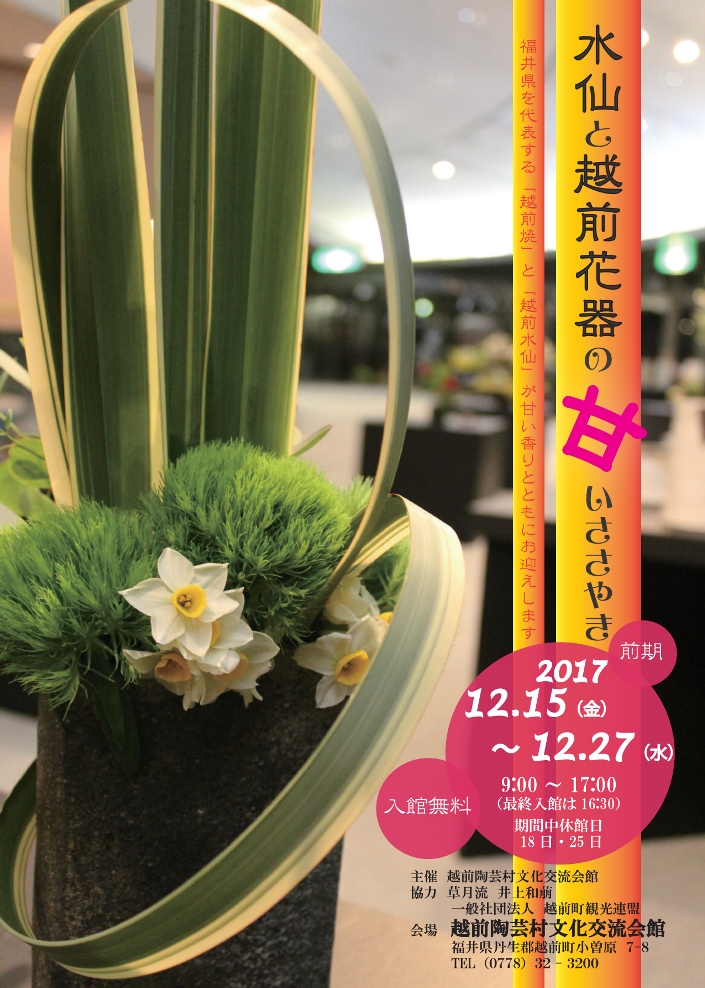 福井県越前町 水仙と越前花器の甘いささやき 展 前期 越前陶芸村文化交流会館 一般社団法人越前町観光連盟のプレスリリース