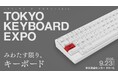 「TOKYO KEYBOARD EXPO 2026」のチケット販売開始。計87ブランドが集う国内最大級のPCキーボード展示・販売イベント