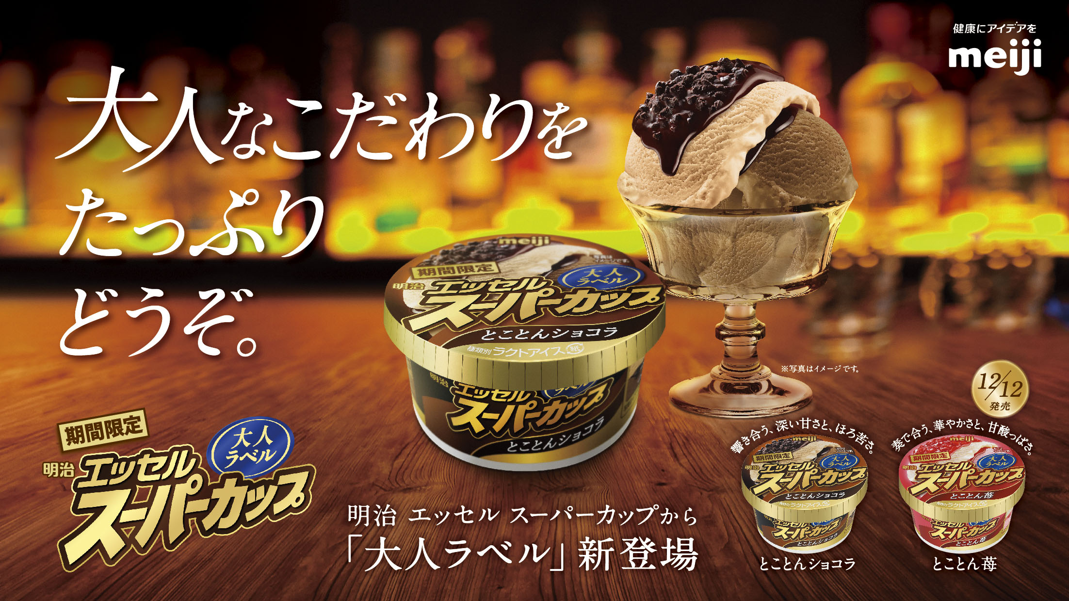 エッセル史上初 大人向けアイス が期間限定で登場 とことんショコラ とことん苺 の2種 11月28日 月 12月12日 月 全国で新発売 開発者コメントも 注力したことや商品にかける想いを語る 株式会社 明治のプレスリリース