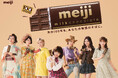 9月13日「明治ミルクチョコレート」発売100周年！FRUITS ZIPPERが100周年特別TVCMに出演！“Melody of meiji”スペシャル動画も公開。99周年を盛大に締めくくる！