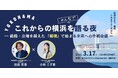 これからの横浜を語る夜　　　　　　　　　　　　　　　　　　　　～組織・立場を越えた「越境」で始まる未来への作戦会議　 3月17日（火）19時スタート