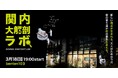 横浜・関内の街を「解剖」する参加型イベント「関内大解剖ラボ vol.1（関内大通り編）」3月18日（水）開催決定