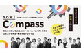 横浜発ソーシャルインパクト事業創出プログラム「SOWT Compass」8月21日（金）より受講者募集開始