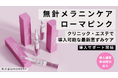 無針メラニンケア「ローマピンク」とは？
