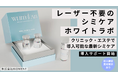 スポットシミケア「ホワイトラボ」サロン導入サポート開始