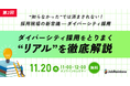 【JobRainbow採用セミナー再開催！】 “知らなかった”では済まされない採用現場の新常識ーダイバーシティ採用【11/20(木)オンライン開催/無料】
