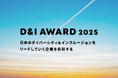 【D&I AWARD 2025】今年度の受賞企業13社が決定！企業規模・特性に応じたD&I推進に対し、特筆すべき企業に賞を授与します