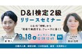 導入企業400社、受検者数5.4万人突破の「D&I検定」から待望の2級が新登場！現場の多様性マネジメントを“実践”へ導くリリースセミナーを3月18日(水)開催