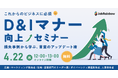 【参加無料】D&Iマナー向上セミナーを4月22日(水)に開催。これからのビジネスに必須の「インクルーシブコミュニケーション」を、事例とあわせて学びます。