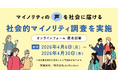 【全国調査/DEIB推進】LGBTQ+・障害・育児・介護など、社会的マイノリティの「生の声」を可視化する社会的マイノリティ当事者調査を実施します