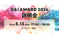 国内最大級のD&I認定「D&I AWARD 2026」応募説明会を5月13日(水)に開催します！【オンライン開催/株式会社JobRainbow】
