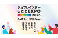 【新卒・中途の参加者募集中！】「あなたらしい」を見つけませんか。日本最大級のダイバーシティ合同採用イベント『しごとEXPO2026』開催！【6月27日(土)LUMINE 0　ニュウマン新宿店にて開催】