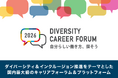 【今年は2日程開催！】国内最大級のダイバーシティに関するキャリアフォーラム『DIVERSITY CAREER FORUM 2026』Webサイトオープン！【オンライン/約20社が集結】