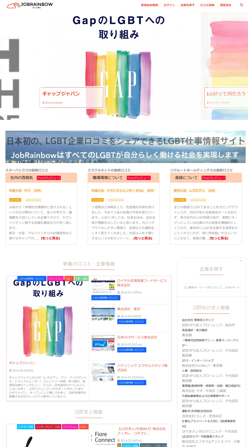 日本最大級のlgbt求人口コミサイト Jobrainbow が大型アップデート 株式会社jobrainbowのプレスリリース