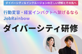 【200社以上への提供実績!】D&Iアワードの運営を担うJobRainbowが、包括的なダイバーシティ研修のウェブサイトを公開!