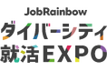 渋谷区後援のもと、多様な人材の活躍を推進!「JobRainbow ダイバーシティ就活EXPO」2025年2月22日開催決定!