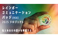 【賛同企業・団体募集】お客様や従業員同士の“違い“を尊重する意思を表明する「レインボーコミュニケーションバッジプロジェクト」4年目突入!